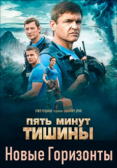 Пять минут тишины 3. Новые горизонты (2021)