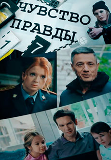 Чувство правды (2021)