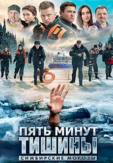 Пять минут тишины. Симбирские морозы (2021)