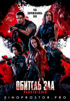 Обитель зла: Раккун-Сити (2021)