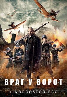 Враг у ворот (2021)