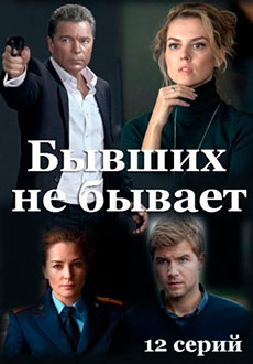 Бывших не бывает (2021) смотреть онлайн hd Бывших не бывает (2021) смотреть онлайн hd