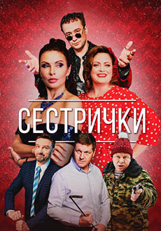 Сестрички (2021)