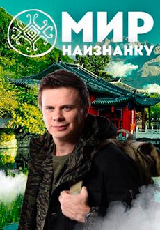 Мир наизнанку (2010 - 2021)