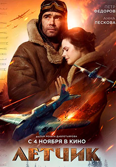 Летчик (2021)