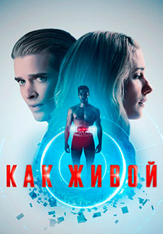 Как живои&#774; (2019)