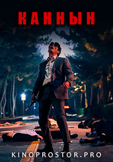 Каннын (2021) смотреть онлайн hd Каннын (2021) смотреть онлайн hd