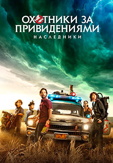 Охотники за привидениями: Наследники (2021)
