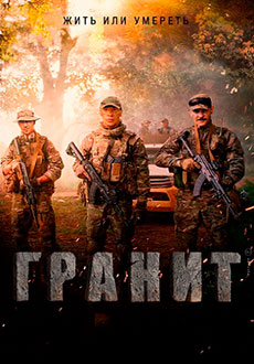 Гранит (2021)
