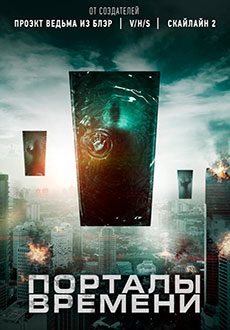 Порталы времени (2019)