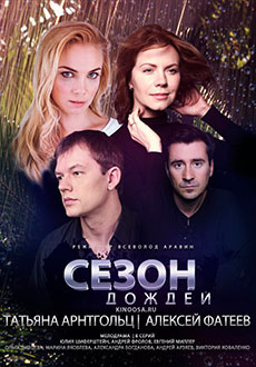 Сезон дождей (2021)
