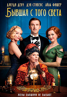 Бывшая с того света (2021) смотреть онлайн hd Бывшая с того света (2021) смотреть онлайн hd