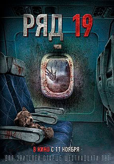 Ряд 19 (2021)