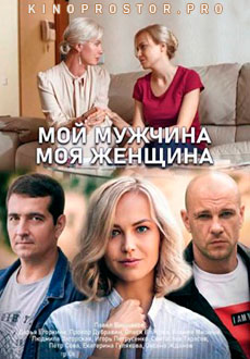 Мой мужчина, моя женщина (2021)