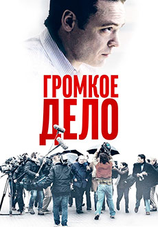 Громкое дело (2021) смотреть онлайн hd Громкое дело (2021) смотреть онлайн hd