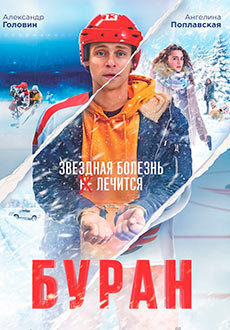 Буран (2021) смотреть онлайн hd Буран (2021) смотреть онлайн hd