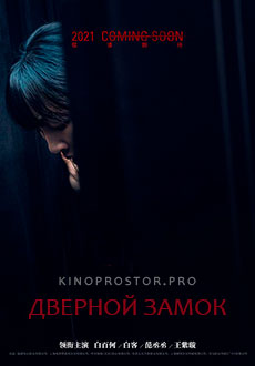 Дверной замок (2021) смотреть онлайн hd Дверной замок (2021) смотреть онлайн hd