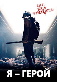 Я герой (2015) смотреть онлайн hd Я герой (2015) смотреть онлайн hd