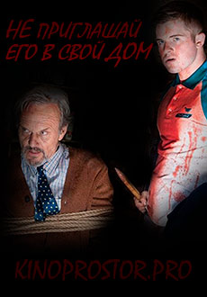 Не приглашай его в свой дом (2021) смотреть онлайн hd Не приглашай его в свой дом (2021) смотреть онлайн hd
