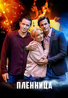 Пленница (2021)