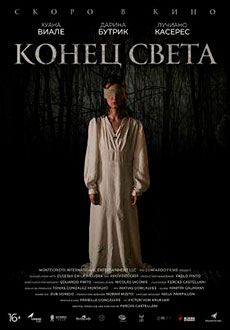 Конец света (2021)