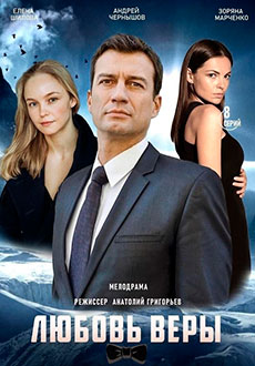 Любовь Веры (2021)