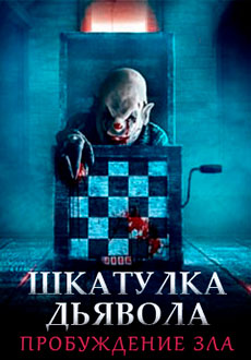 Шкатулка дьявола: Пробуждение зла (2022)