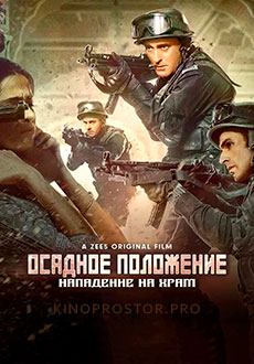 Осадное положение: Нападение на храм (2021) смотреть онлайн hd Осадное положение: Нападение на храм (2021) смотреть онлайн hd