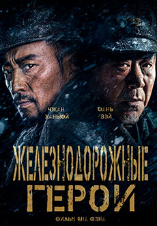Железнодорожные герои (2021) смотреть онлайн hd Железнодорожные герои (2021) смотреть онлайн hd