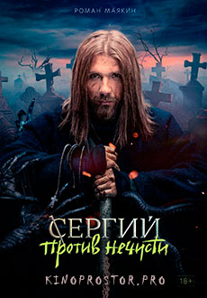 Сергий против нечисти (2021)