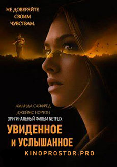 Увиденное и услышанное (2021)