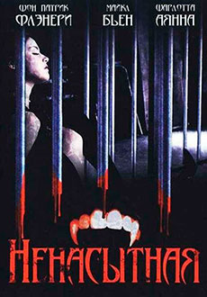 Ненасытная (2007)