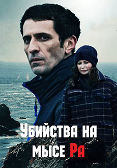 Убийства на мысе Ра (2021)