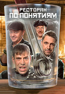 Ресторан по понятиям (2022)