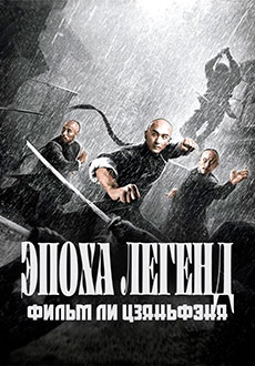 Эпоха Легенд (2021) смотреть онлайн hd Эпоха Легенд (2021) смотреть онлайн hd