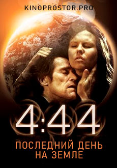 4:44 Последний день на Земле (2021)