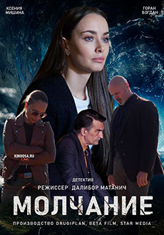 Молчание (2021)