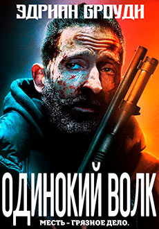 Одинокий волк (2020) смотреть онлайн hd Одинокий волк (2020) смотреть онлайн hd