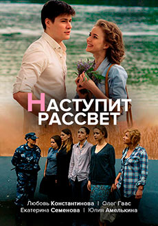 Наступит рассвет (2017)