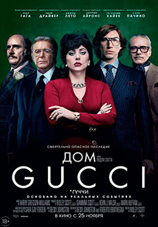 Дом Gucci (2021)