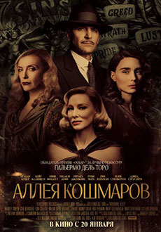 Аллея кошмаров (2022)