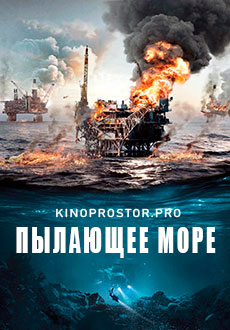 Пылающее море (2021) смотреть онлайн hd Пылающее море (2021) смотреть онлайн hd
