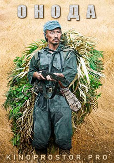 Онода (2021)