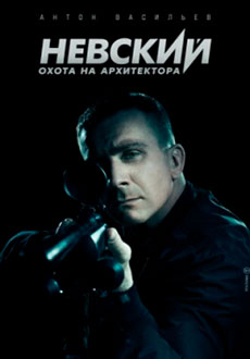 Невский 5. Охота на Архитектора (2022)