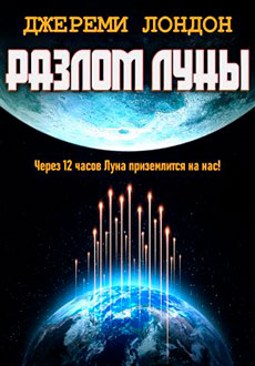 Разлом Луны (2021)