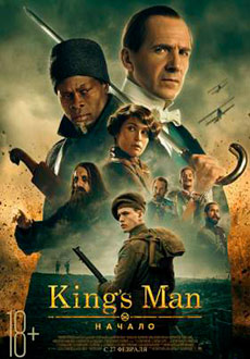 Kingsman: Начало (2021)