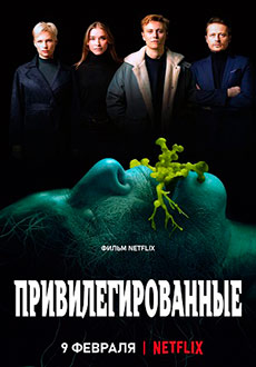 Привилегированные (2022) смотреть онлайн hd