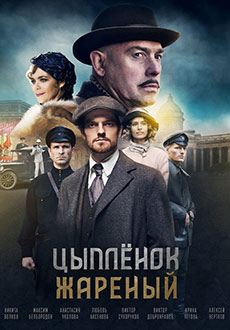 Цыплёнок жареный (2022)