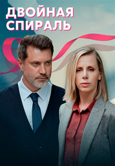 Двойная спираль (2022)