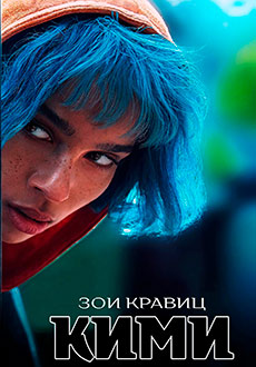 Кими (2022)